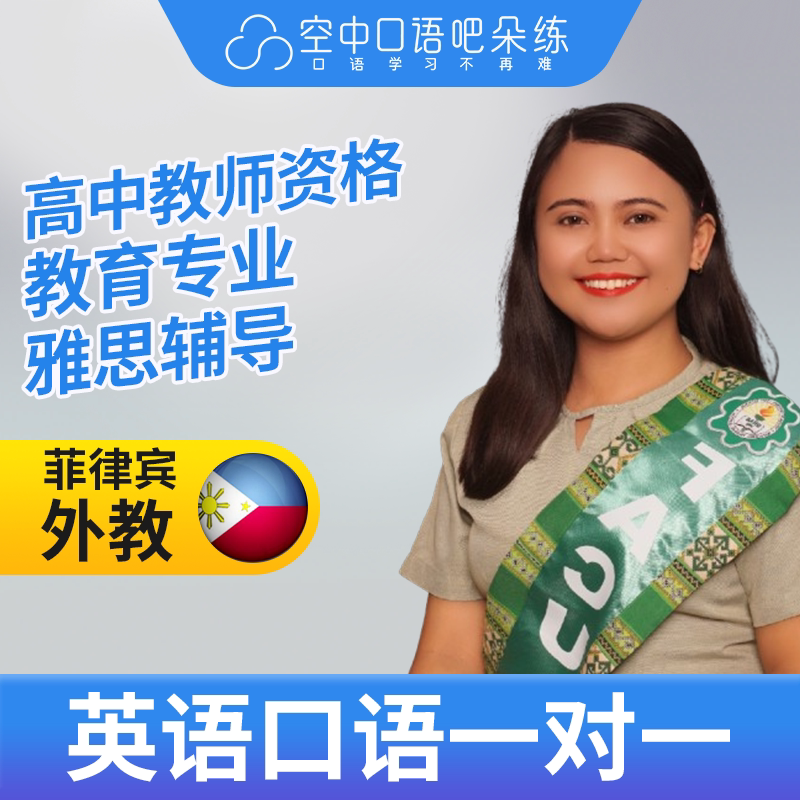 K菲律宾外教AngelL外教英语口语练习1对1网课25分 教师资格 雅思图片