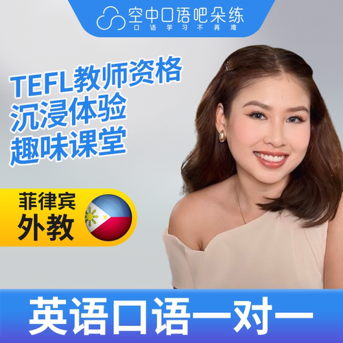 K菲律宾外教Yanie英语口语练习1对1网课 25分钟 TEFL教师资格
