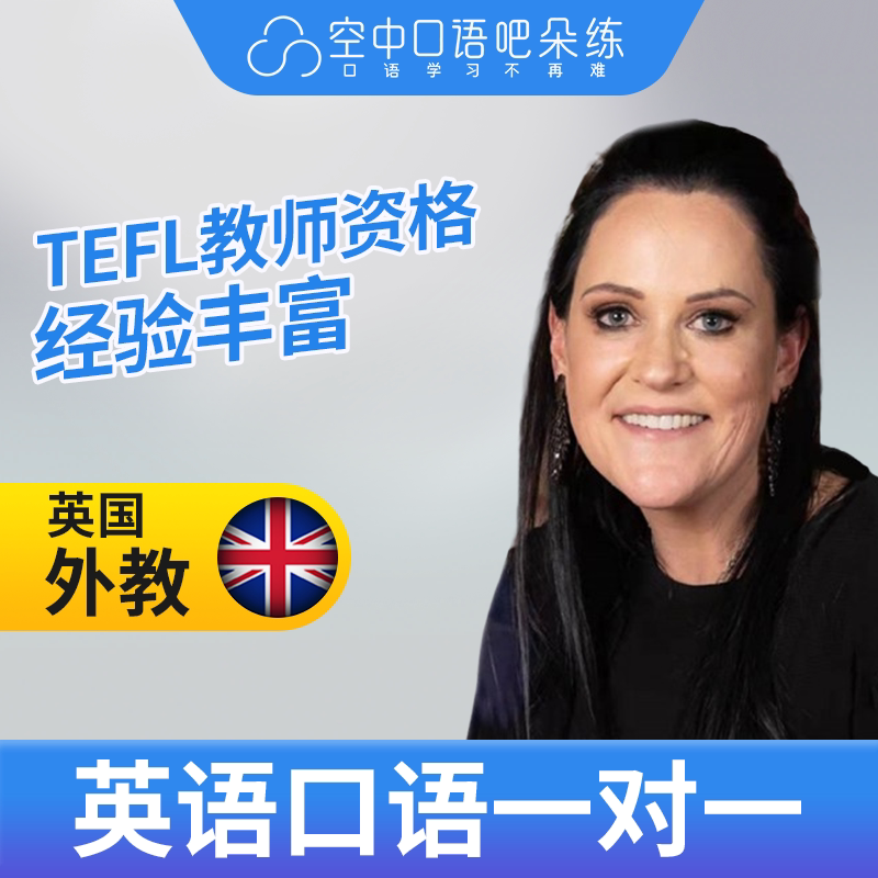 英国外教KarenL外教口语陪练英语口语1对1网课25分钟TEFL教师资格图片