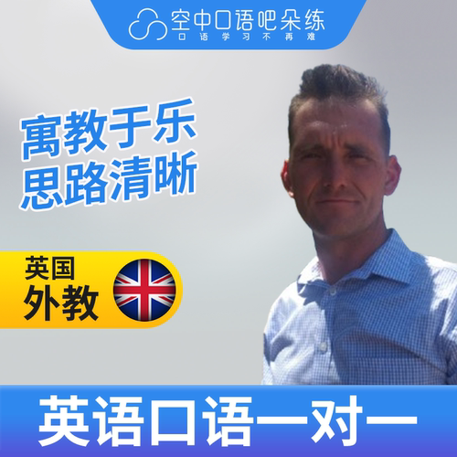 K英国外教Barry英语外教口语1对1网课辅导 25分钟