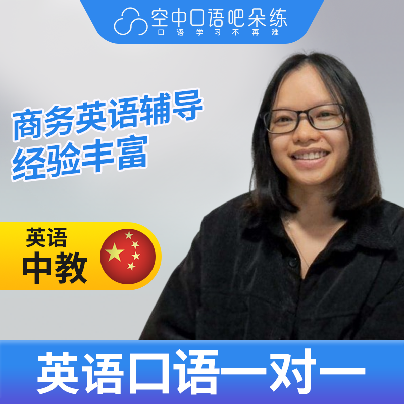 K英语中教Sisi老师英语中教英语口语练习1对1网课辅导25分钟 商务