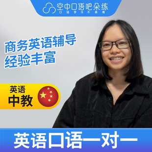 K英语中教Sisi老师英语中教英语口语练习1对1网课辅导25分钟 商务