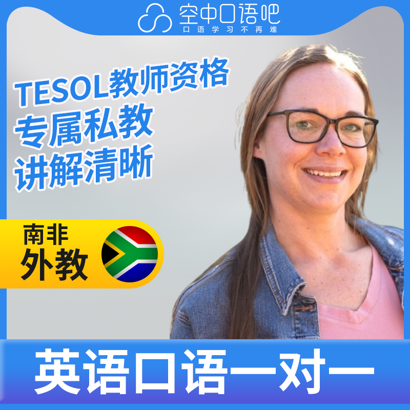 K英语外教Roxi老师英语口语练习1对1网课 25分钟 TESOL教师资格