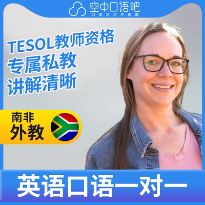 英语外教Roxi老师英语口语练习1对1网课 25分钟 TESOL教师资格