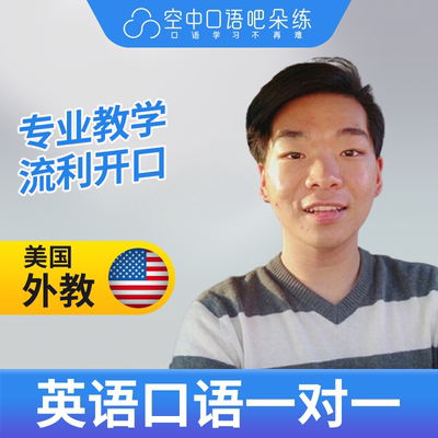 K双语美国外教Andrew老师英语外教英语口语1对1网课辅导25分钟/节