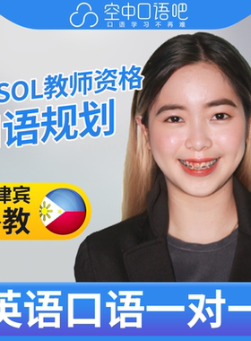 K菲律宾外教Wanna英语口语外教1对1网课25分钟TESOL&TEYL教师资格