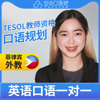 K菲律宾外教Wanna英语口语外教1对1网课25分钟TESOL&TEYL教师资格