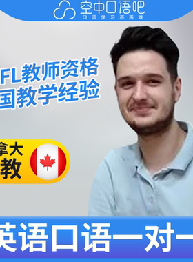 K加拿大外教MickV外教口语陪练英语1对1网课25分TEFL教师资格托福