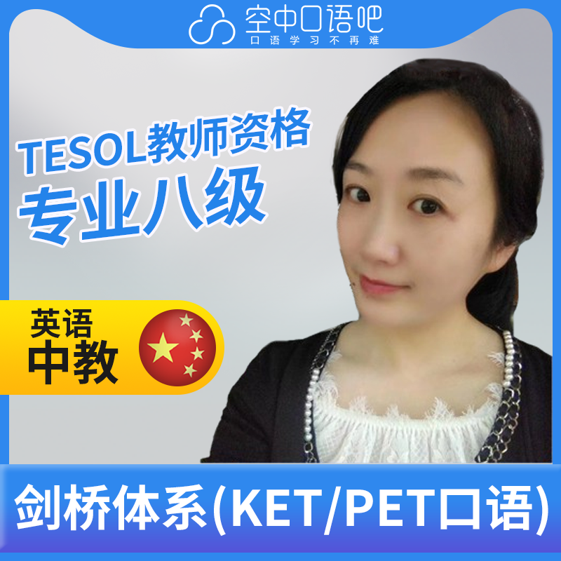 K英语中教Shirley英语口语陪练1对1网课25分KET/PETTESOL老师资格-封面