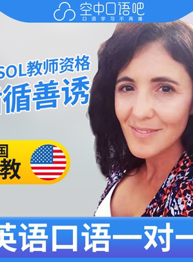 美国外教Bianca英语口语陪练1对1网课25分 TESOL教师资格商务雅思