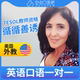 美国外教Bianca英语口语陪练1对1网课25分 TESOL教师资格商务雅思