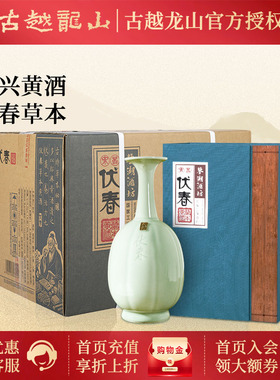 古越龙山绍兴黄酒伏春草本750ml*4瓶整箱糯米花雕老酒礼盒