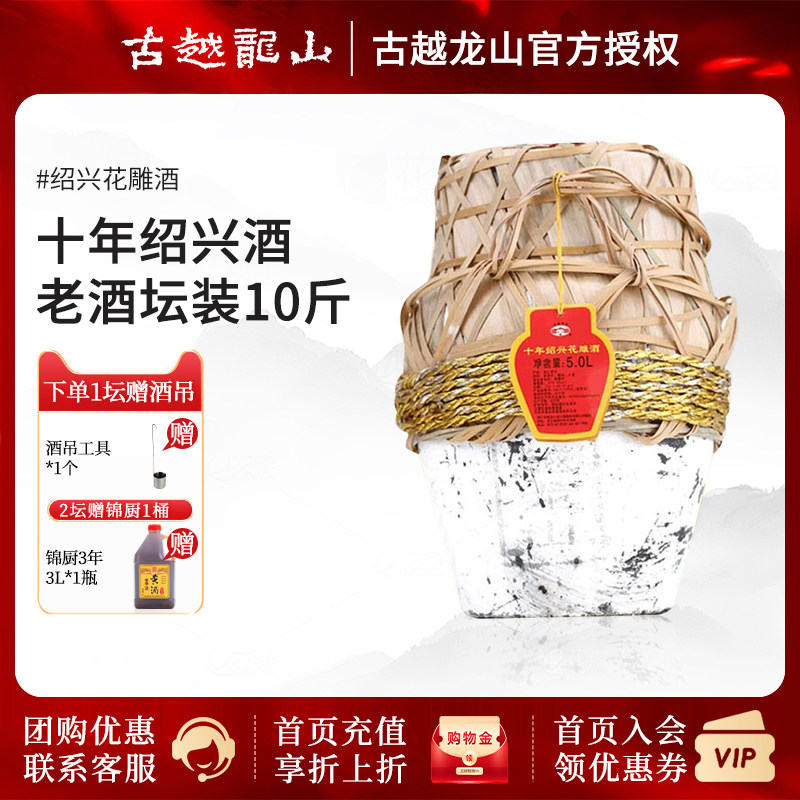 古越龙山十年绍兴花雕酒5L/坛糯米酒10年老酒坛装10斤黄酒