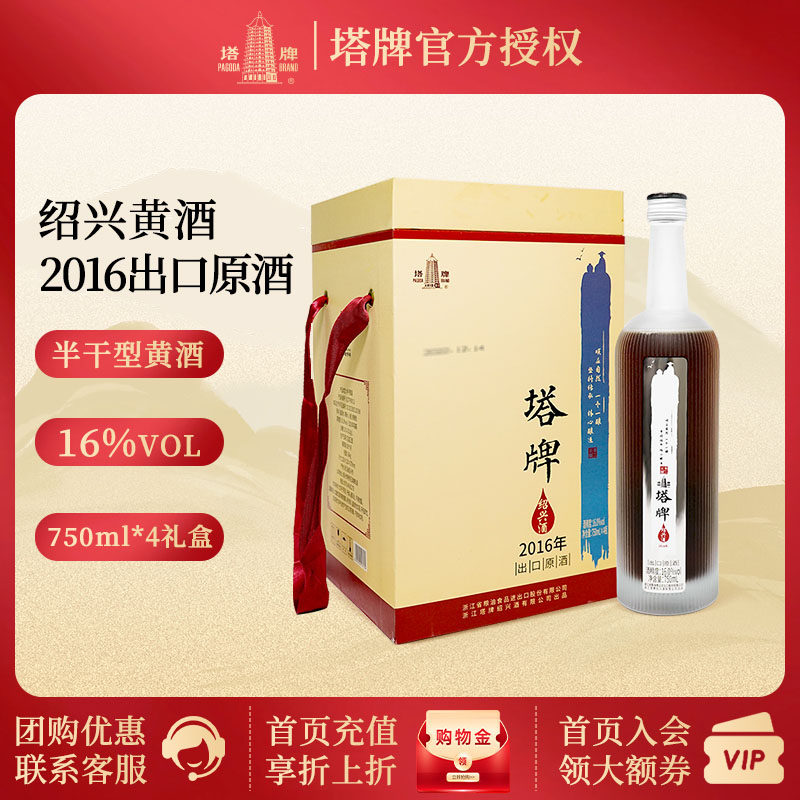 塔牌绍兴黄酒 2016出口原酒 半干型手工冬酿花雕酒750ml*4瓶 礼盒