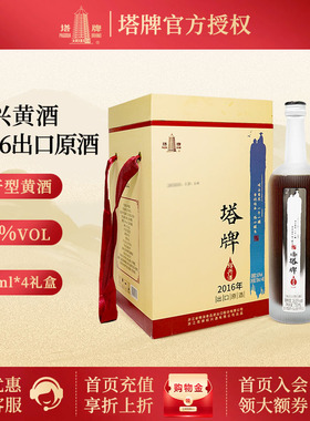 塔牌绍兴黄酒 2016出口原酒 半干型手工冬酿花雕酒750ml*4瓶 礼盒