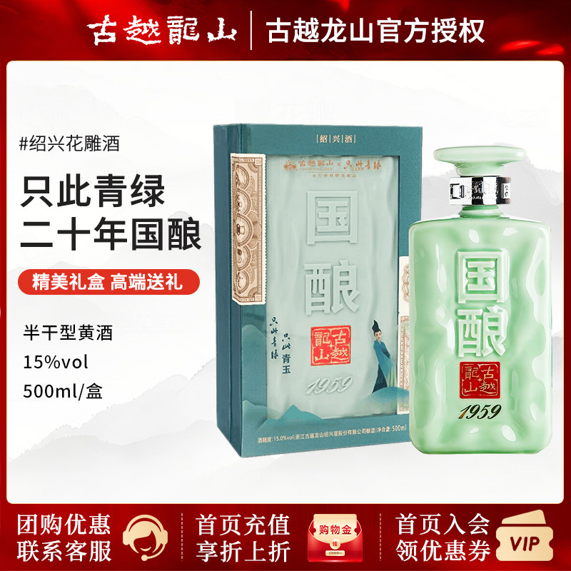 古越龙山绍兴黄酒二十年陈国酿1959青玉20年花雕酒500ml单瓶礼盒