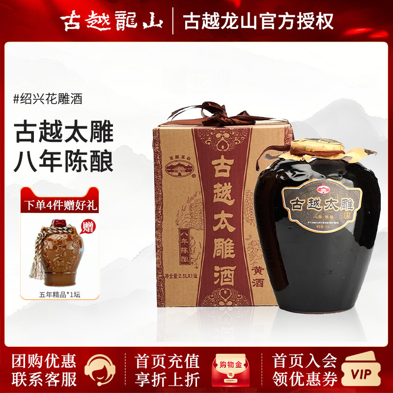 古越龙山 绍兴黄酒八年太雕2.5L半甜型 8年陈花雕酒陶坛装礼盒版