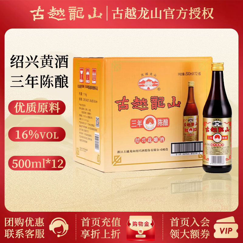 古越龙山黄酒绍兴花雕酒料酒三年陈酿3年老酒500ml*12瓶 整箱装