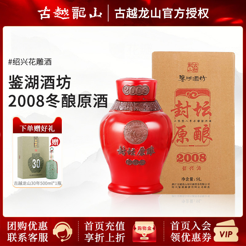 古越龙山绍兴黄酒鉴湖酒坊手工原酒封坛收藏2008年冬酿原酒9L坛装