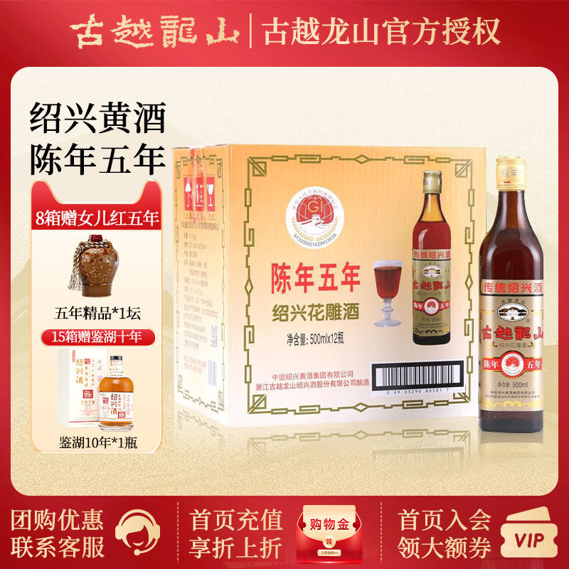 【买一送一】古越龙山正宗绍兴黄酒5年陈花雕老酒500ml*12瓶整箱
