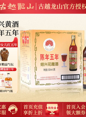 【买一送一】古越龙山正宗绍兴黄酒5年陈花雕老酒500ml*12瓶整箱