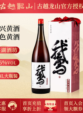 古越龙山绍兴黄酒【无焦糖色】大鹅本色酒花雕酒1.8L单瓶礼盒版