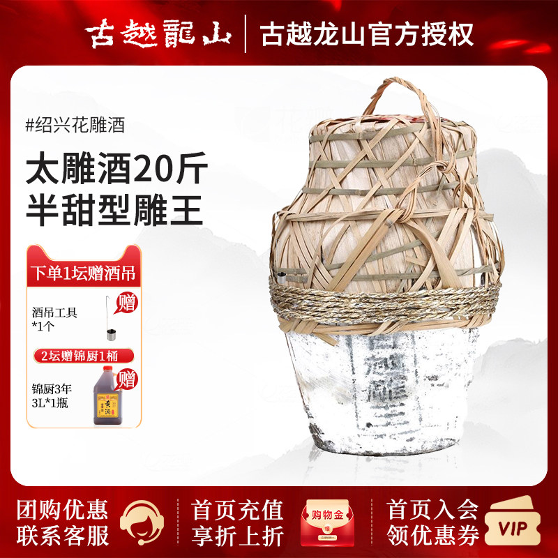 送货到家 古越龙山绍兴黄酒太雕酒20斤坛装花雕酒10L半甜型雕王