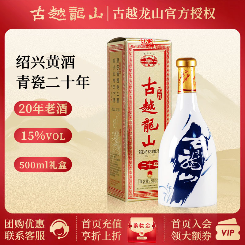 古越龙山 绍兴黄酒花雕酒20年老酒 二十年500ml 单瓶礼盒装