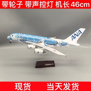 46cm全日空A380飞机模型蓝海龟仿真航模空客380蓝海龟全日空