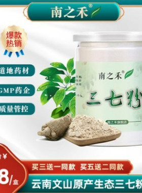 【5送2】南之禾三七粉正品官方文山云南正宗三七粉文山田七