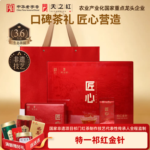 天之红官方旗舰新茶匠心特一祁门红茶金针礼盒208g,茶,特色产区绿茶,淘宝优惠券,粉丝福利购,淘宝优惠卷