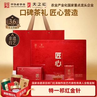 天之红官方旗舰新茶匠心特一祁门红茶金针礼盒208g