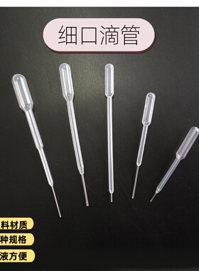 实验塑料吸管5 10 15 20微升滴管分装液体香水微量细口吸管移液管