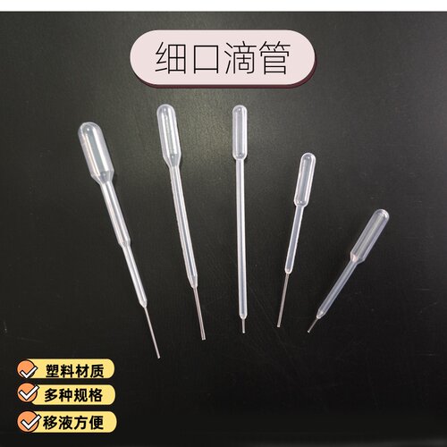 一次性吸管5 10 15 20微升滴管分装液体教学微量细口吸管移液管
