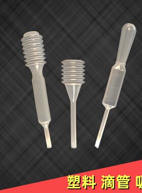 一次性塑料滴管吸管分装液体巴氏滴管教学工具用品按压式吸水管吸