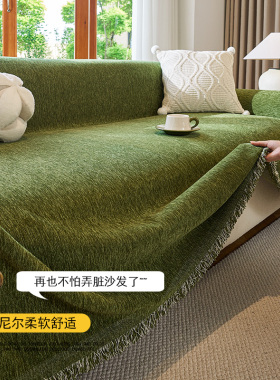 北欧沙发巾盖布沙发垫四季通用2025新款轻奢风全盖雪尼尔套罩毯子