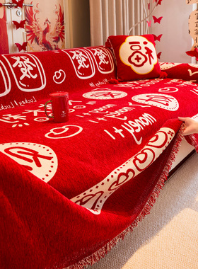 2025新款四季通用沙发盖布喜庆结婚用盖毯婚房红色沙发巾全盖套罩