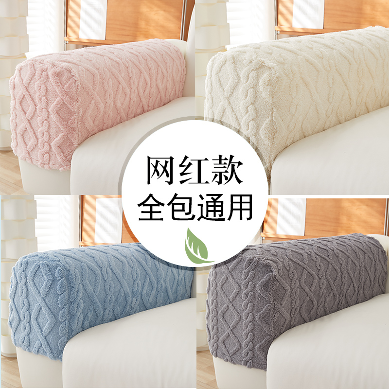 舒棉绒冬季款沙发套扶手套