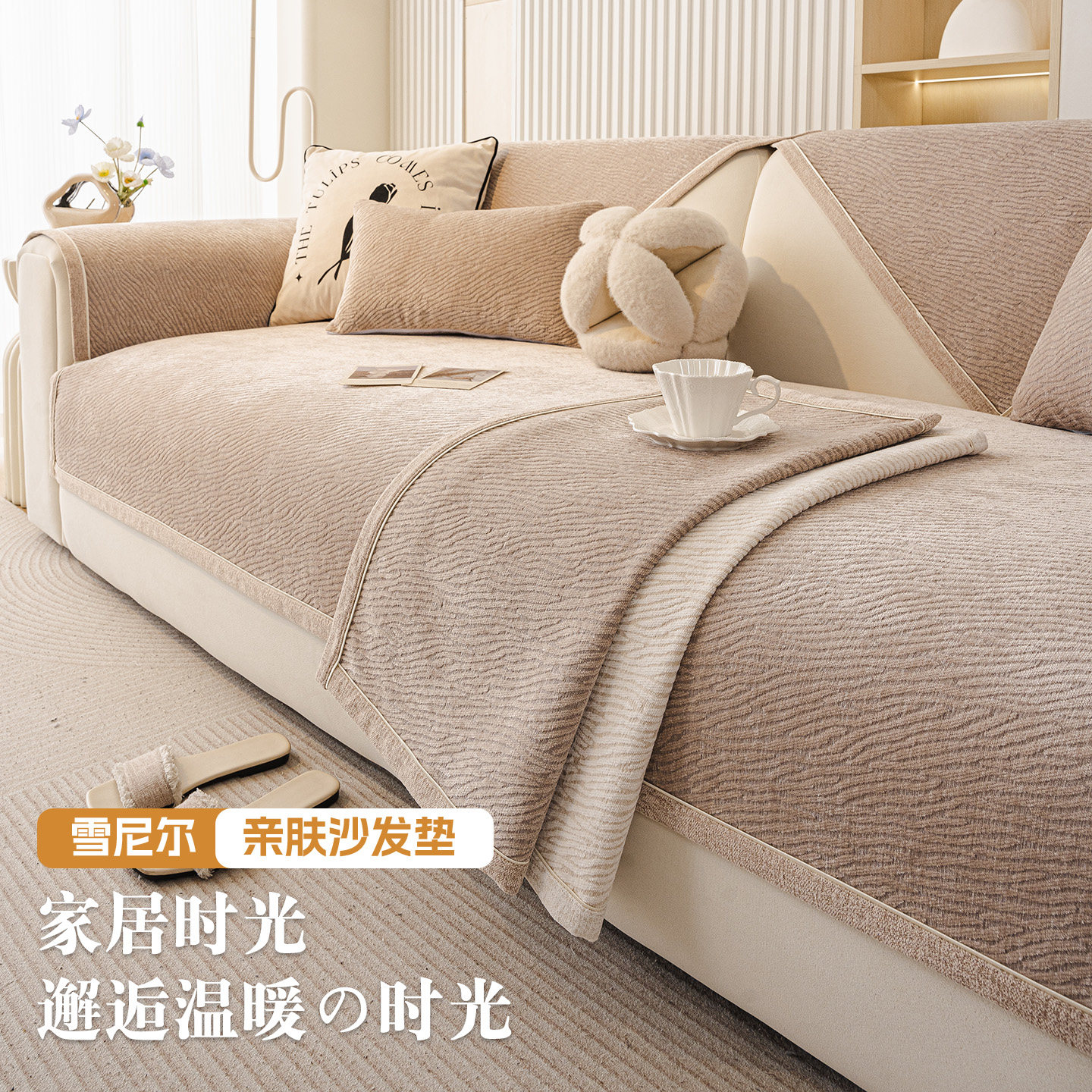 加厚雪尼尔防猫抓沙发垫四季通用2025新款高级感防滑沙发坐垫盖布,居家布艺,沙发垫,淘宝优惠券,粉丝福利购,淘宝优惠卷
