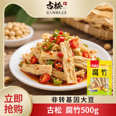 古松500g腐竹豆制品黄豆腐竹手工豆腐皮易泡发火锅凉拌素食食材