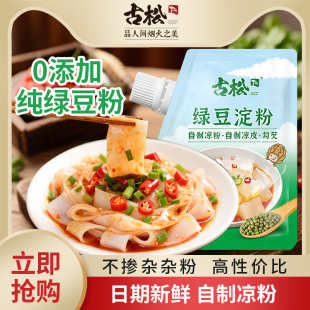 古松纯绿豆淀粉食用自制川北凉粉凉皮专用面苕皮家用灌肠料料商用