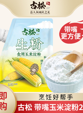 古松 带嘴玉米淀粉 家用烹调勾芡食用生粉面包饼干烘焙原料200g