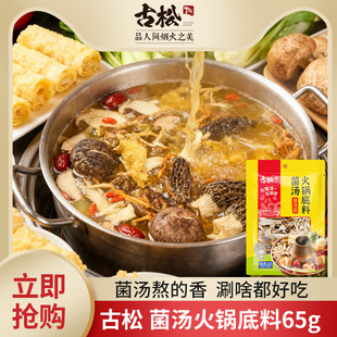 古松菌汤火锅底料65g菌汤包七彩菌菇汤料包煲汤食材干货菌菇汤包