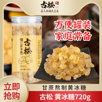 古松正宗黄冰糖老冰糖易溶小粒蔗糖糖色调味多晶土冰糖块720g罐装