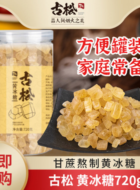 古松正宗黄冰糖老冰糖易溶小粒蔗糖糖色调味多晶土冰糖块720g罐装