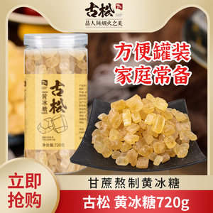 古松正宗黄冰糖老冰糖易溶小粒蔗糖糖色调味多晶土冰糖块720g罐装