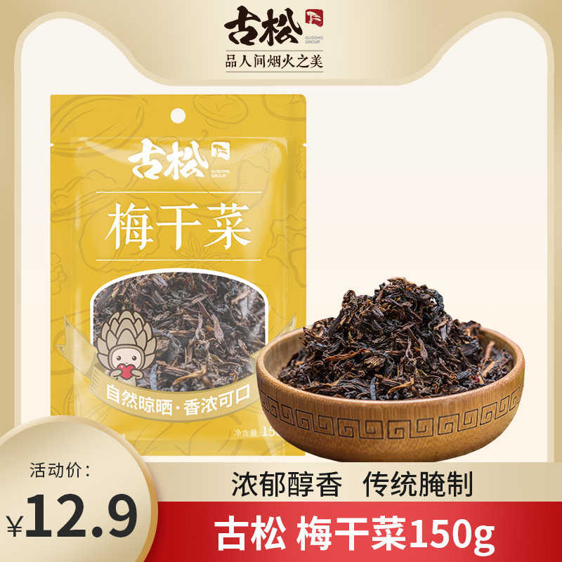 古松 无沙免洗梅菜干雪里蕻干菜 梅干菜扣肉原料 梅干菜 150g