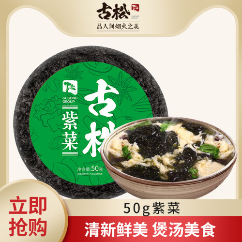 古松 紫菜50g福建特产台湾紫菜海产干货无沙头水紫菜蛋花汤材料 - 封面