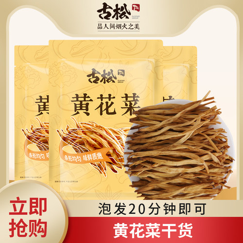 古松250g干货包邮散装批发黄花菜