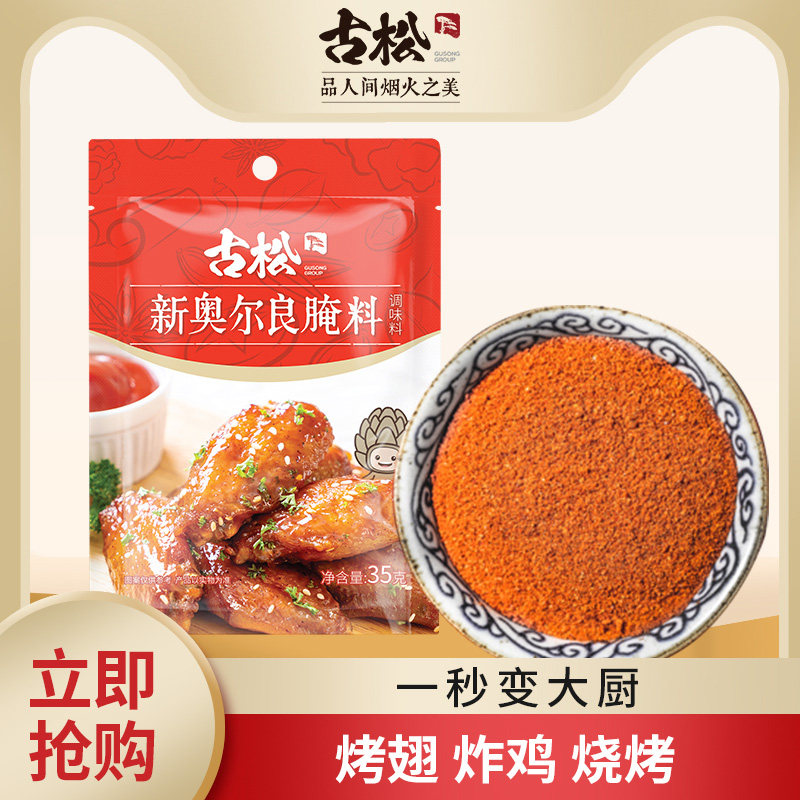 古松奥尔良腌料香嫩鸡翅图片
